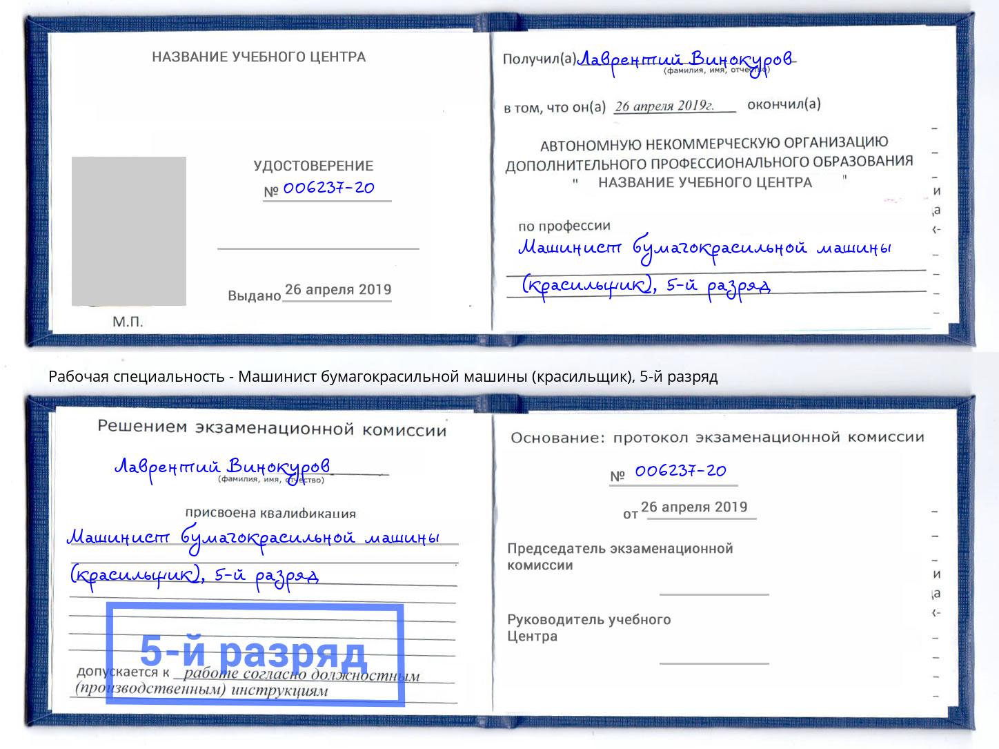 корочка 5-й разряд Машинист бумагокрасильной машины (красильщик) Владимир