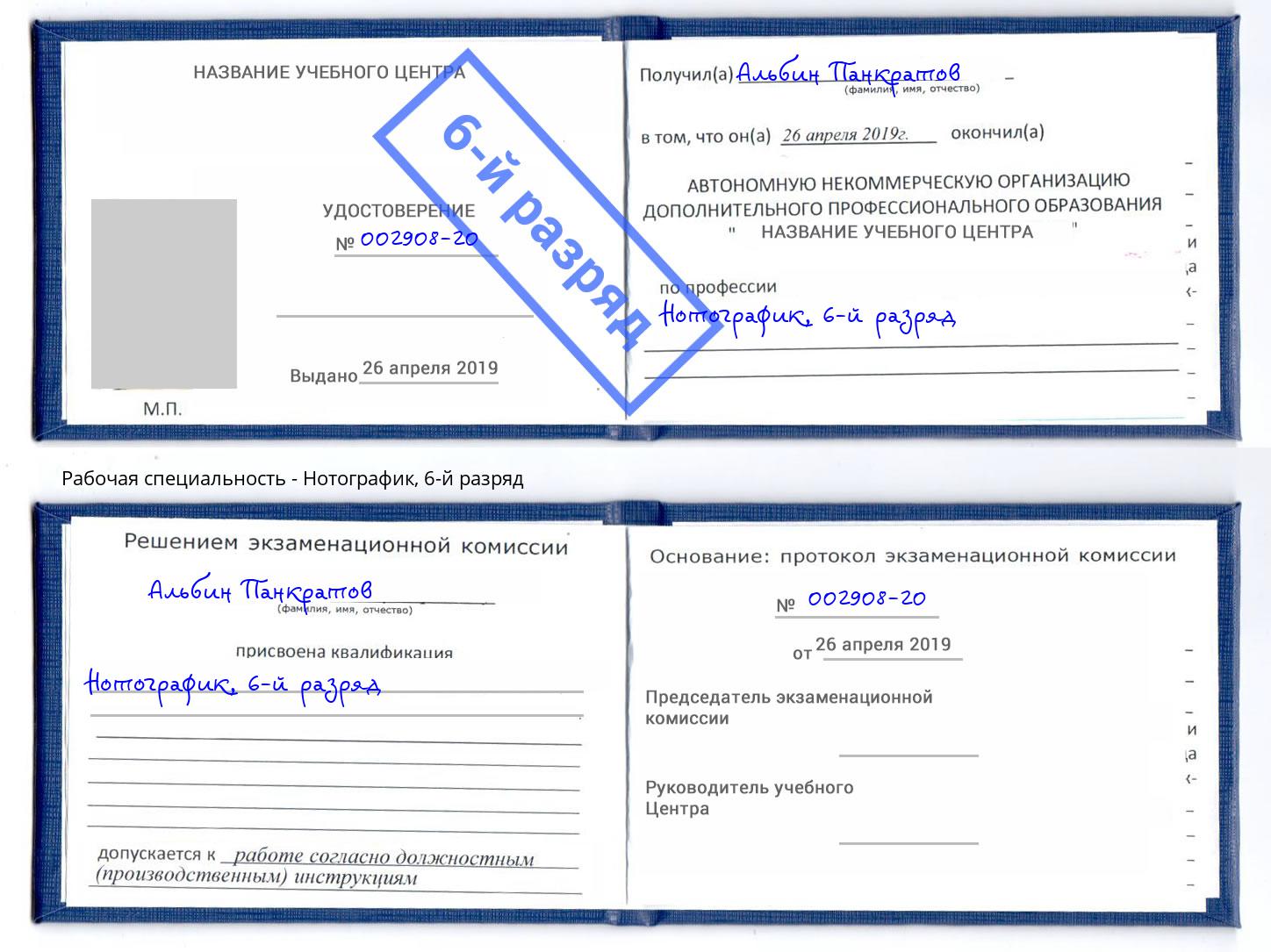 корочка 6-й разряд Нотографик Владимир