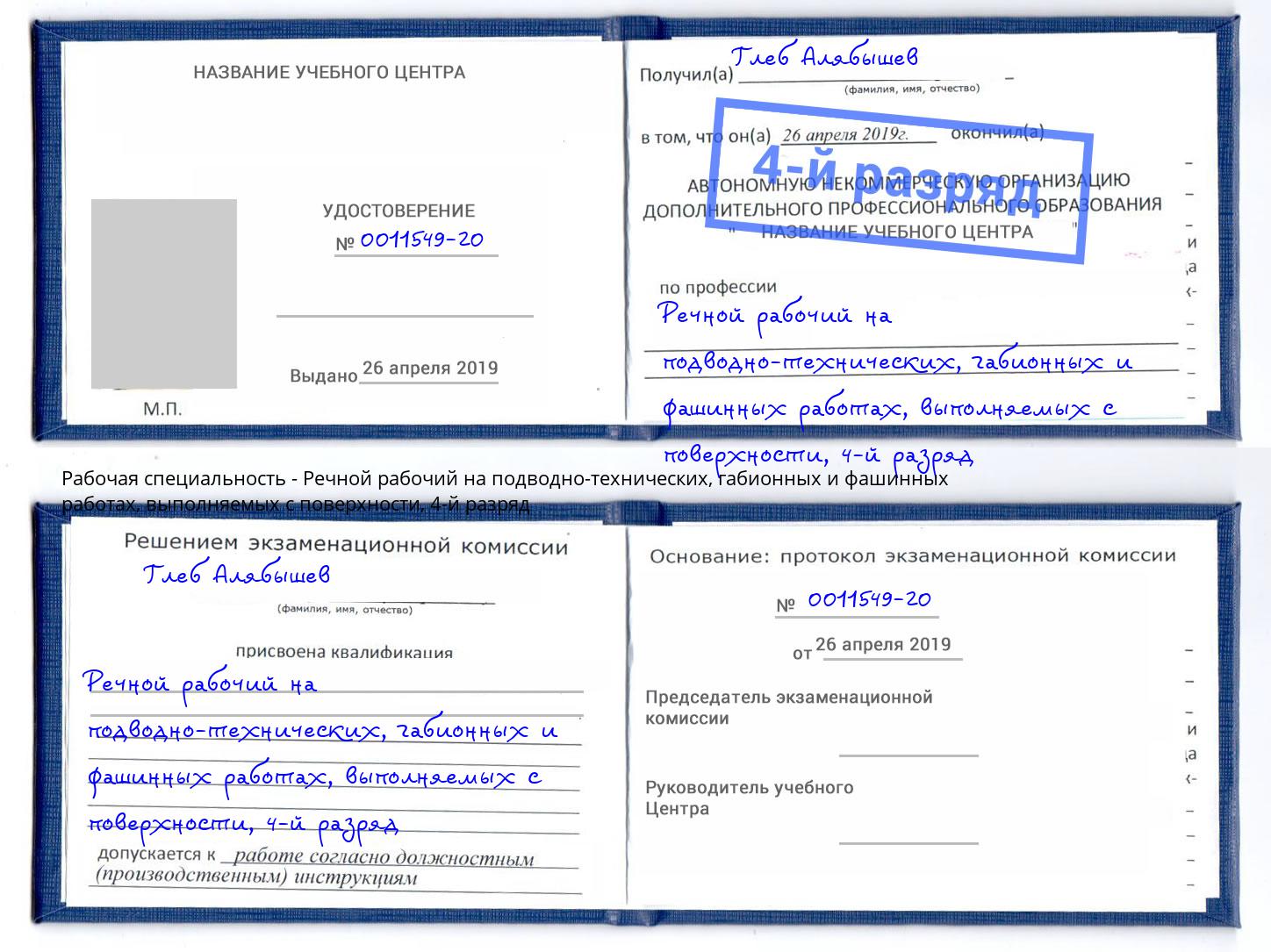 корочка 4-й разряд Речной рабочий на подводно-технических, габионных и фашинных работах, выполняемых с поверхности Владимир