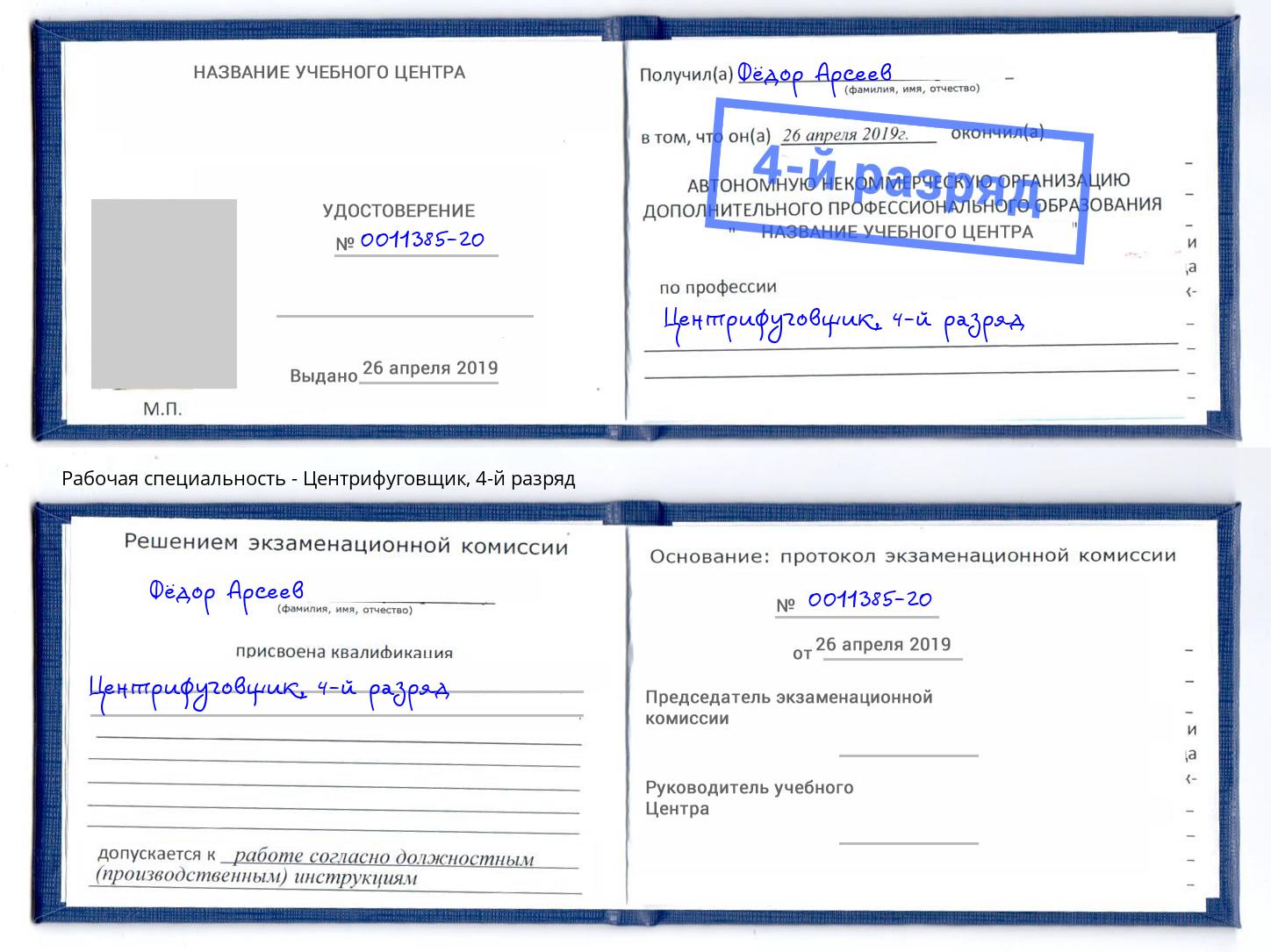 корочка 4-й разряд Центрифуговщик Владимир