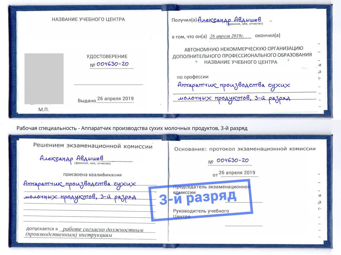 корочка 3-й разряд Аппаратчик производства сухих молочных продуктов Владимир