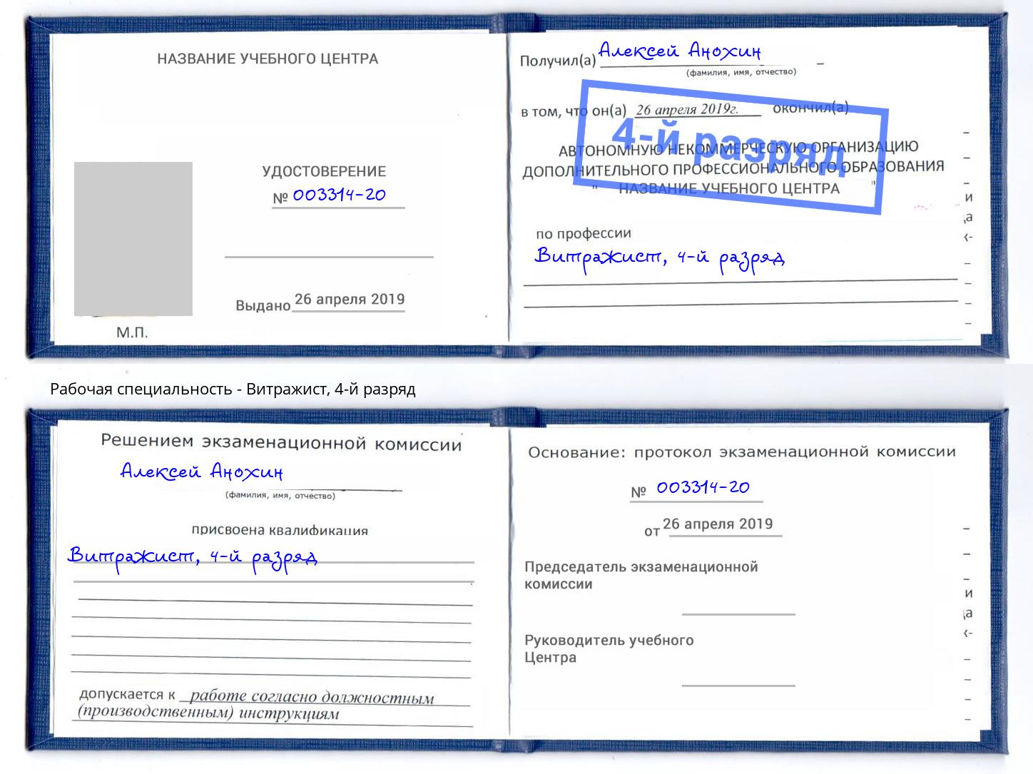 корочка 4-й разряд Витражист Владимир