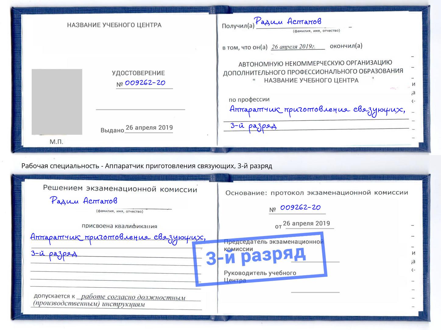 корочка 3-й разряд Аппаратчик приготовления связующих Владимир