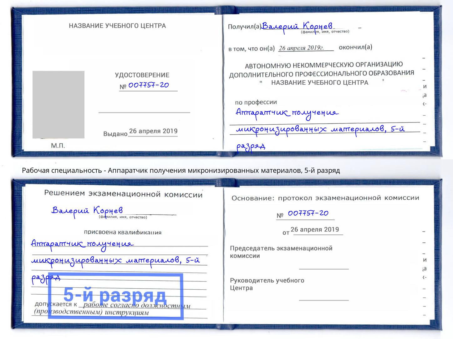 корочка 5-й разряд Аппаратчик получения микронизированных материалов Владимир
