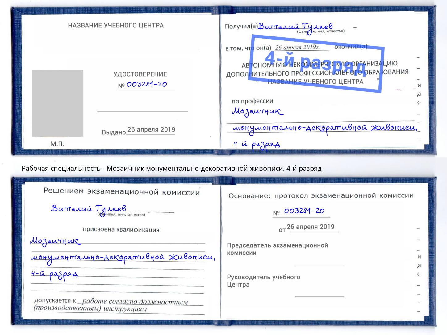 корочка 4-й разряд Мозаичник монументально-декоративной живописи Владимир