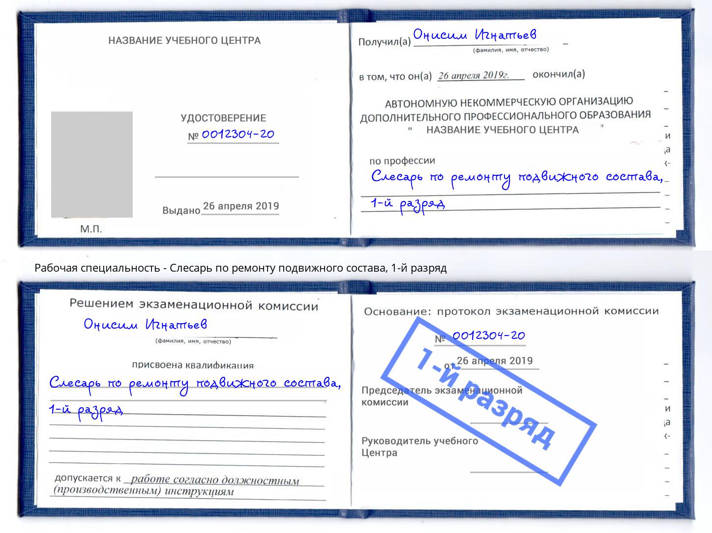 корочка 1-й разряд Слесарь по ремонту подвижного состава Владимир