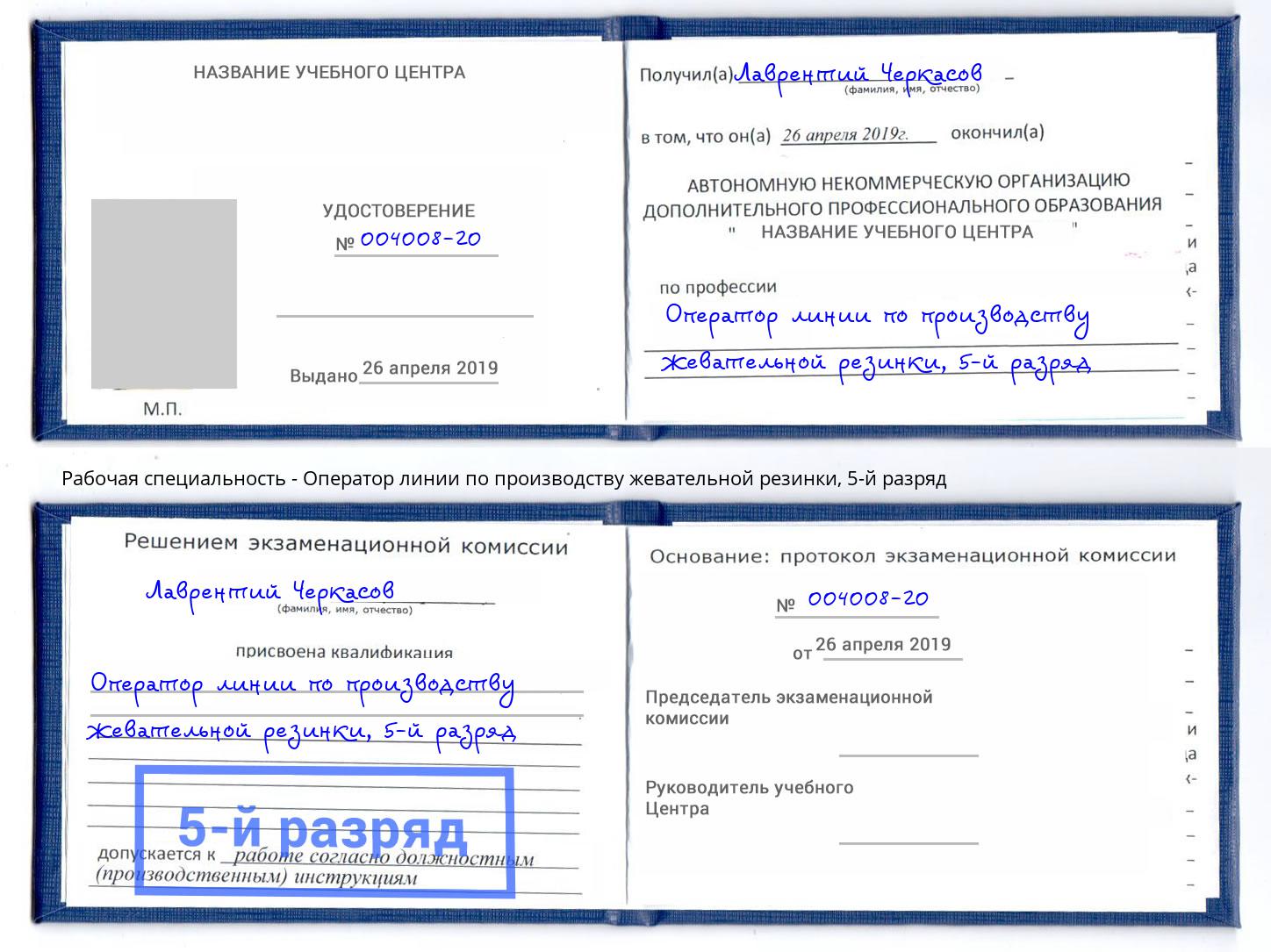 корочка 5-й разряд Оператор линии по производству жевательной резинки Владимир