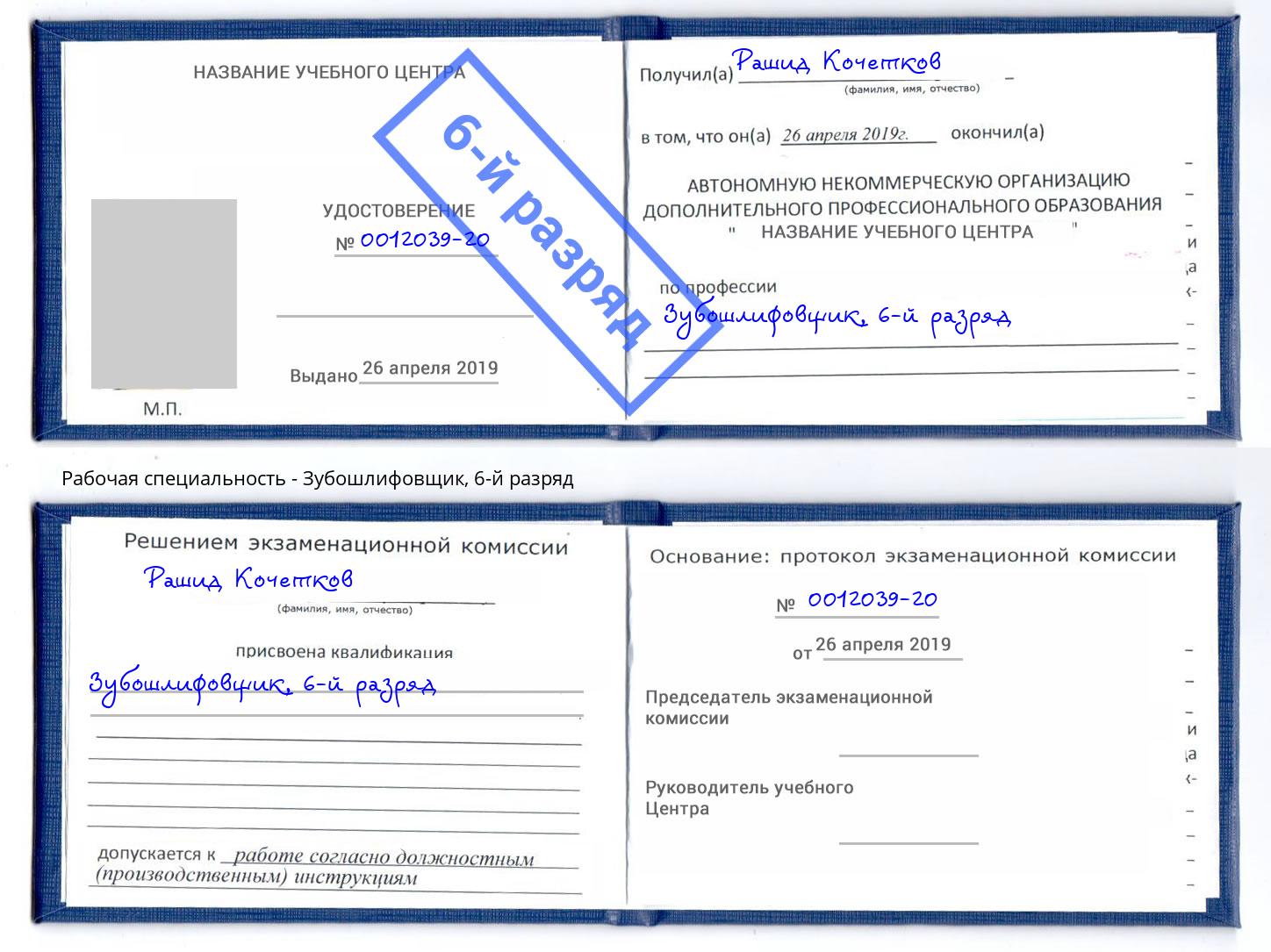 корочка 6-й разряд Зубошлифовщик Владимир