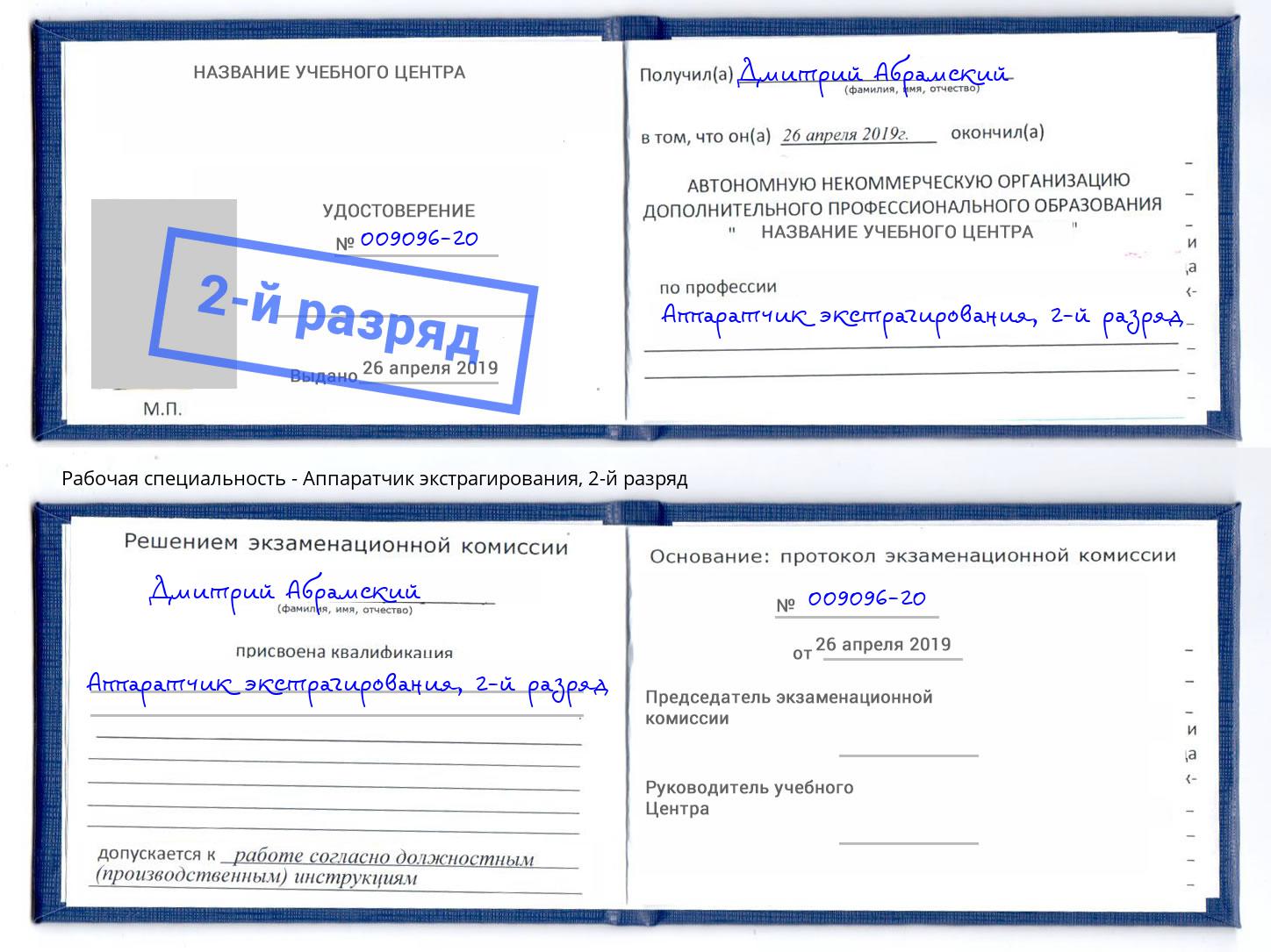 корочка 2-й разряд Аппаратчик экстрагирования Владимир