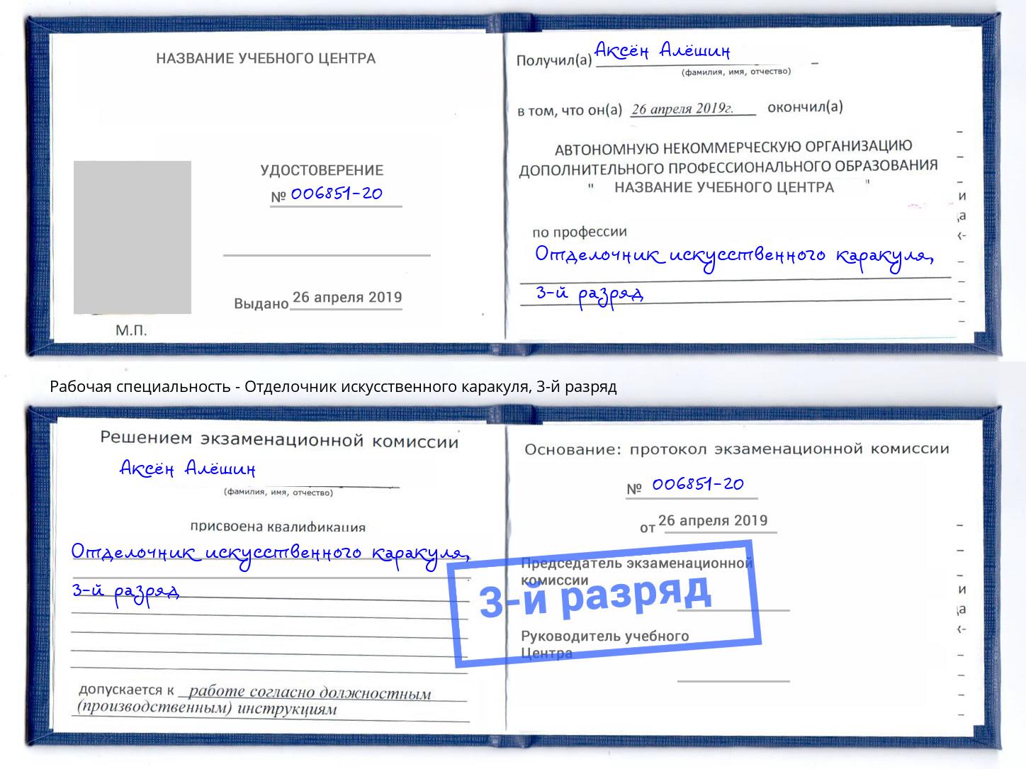 корочка 3-й разряд Отделочник искусственного каракуля Владимир