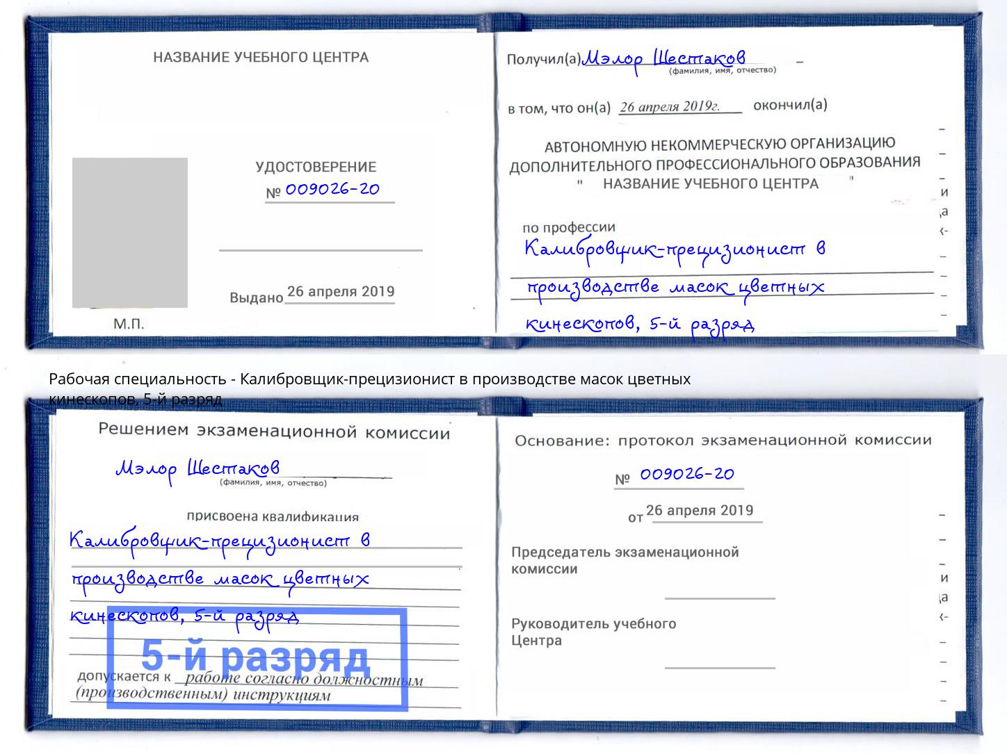 корочка 5-й разряд Калибровщик-прецизионист в производстве масок цветных кинескопов Владимир