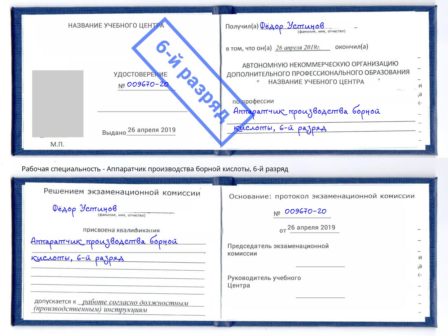 корочка 6-й разряд Аппаратчик производства борной кислоты Владимир