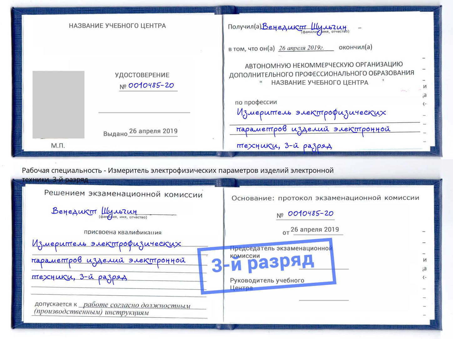 корочка 3-й разряд Измеритель электрофизических параметров изделий электронной техники Владимир