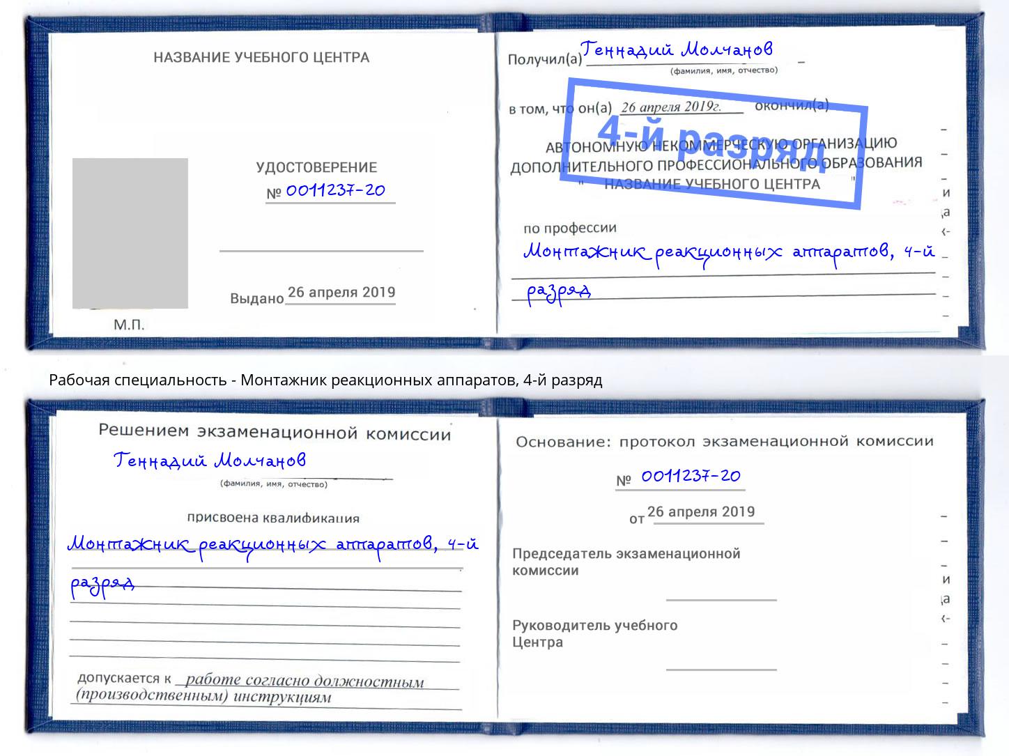 корочка 4-й разряд Монтажник реакционных аппаратов Владимир