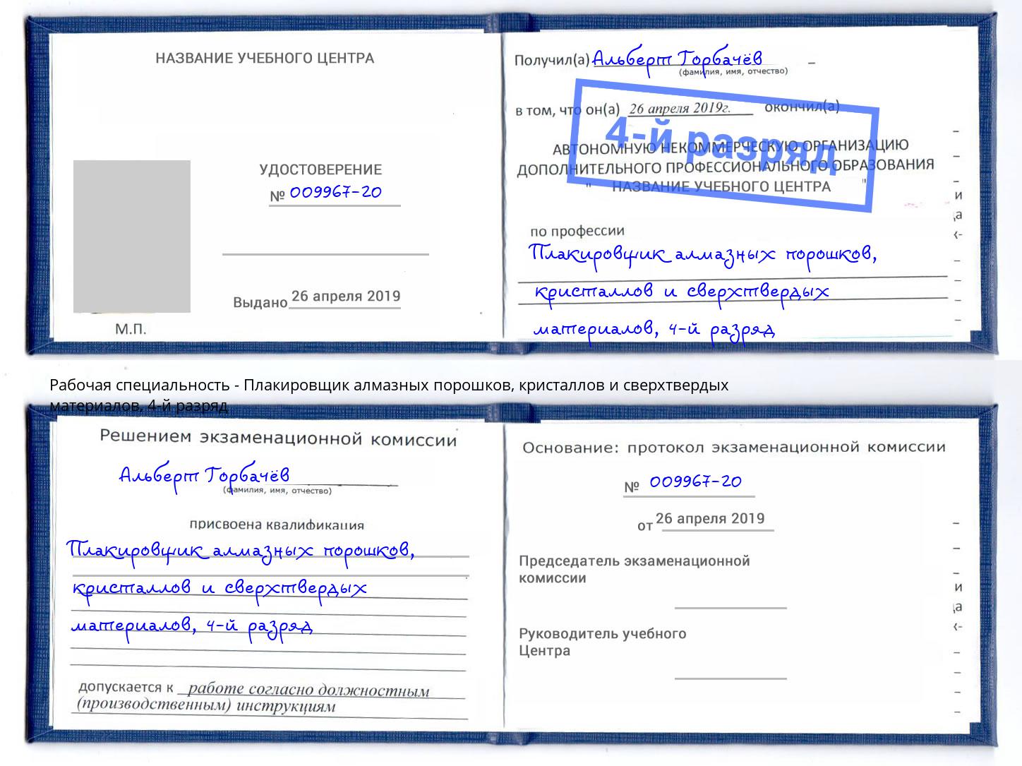 корочка 4-й разряд Плакировщик алмазных порошков, кристаллов и сверхтвердых материалов Владимир