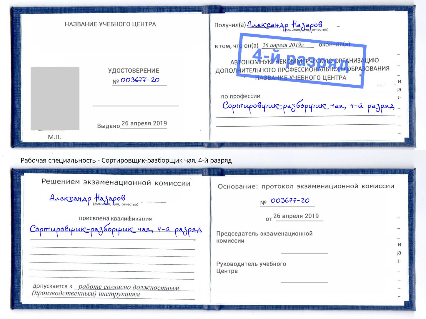 корочка 4-й разряд Сортировщик-разборщик чая Владимир