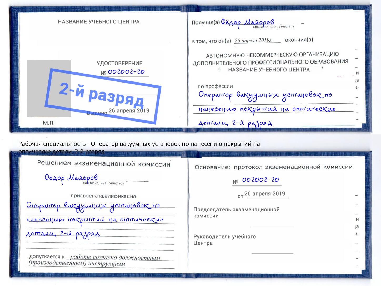 корочка 2-й разряд Оператор вакуумных установок по нанесению покрытий на оптические детали Владимир