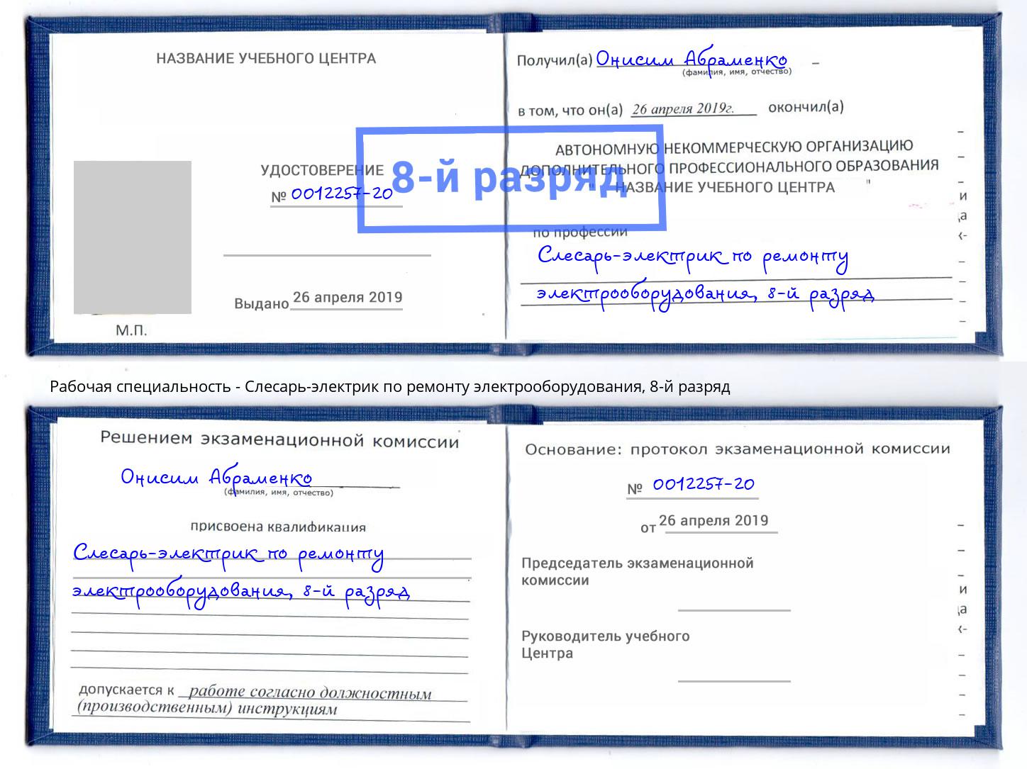 корочка 8-й разряд Слесарь-электрик по ремонту электрооборудования Владимир