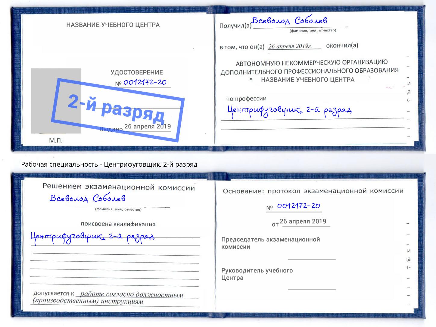 корочка 2-й разряд Центрифуговщик Владимир