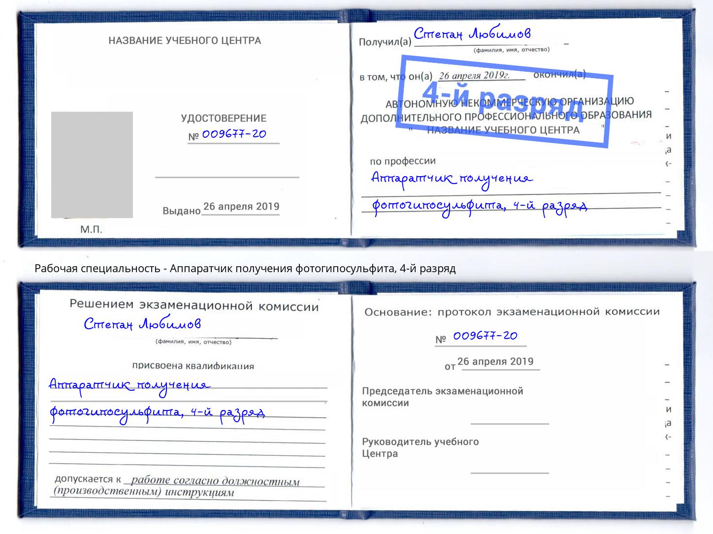 корочка 4-й разряд Аппаратчик получения фотогипосульфита Владимир