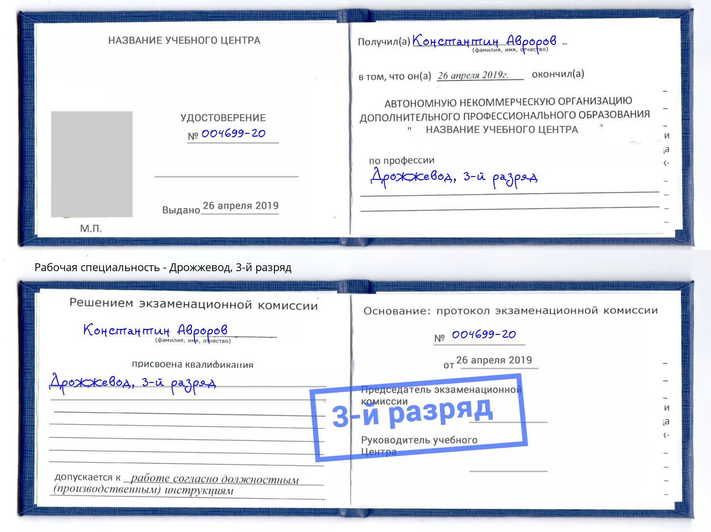 корочка 3-й разряд Дрожжевод Владимир