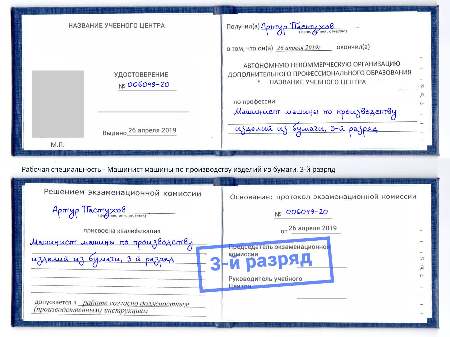 корочка 3-й разряд Машинист машины по производству изделий из бумаги Владимир