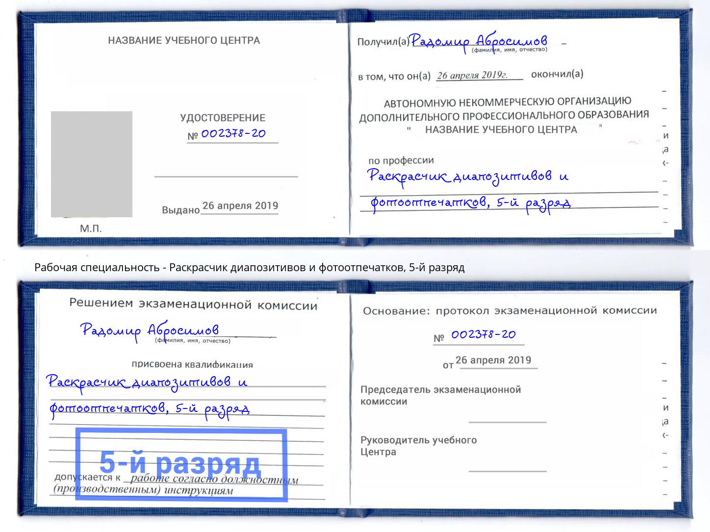 корочка 5-й разряд Раскрасчик диапозитивов и фотоотпечатков Владимир