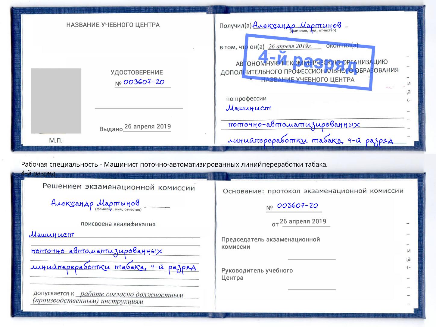 корочка 4-й разряд Машинист поточно-автоматизированных линийпереработки табака Владимир