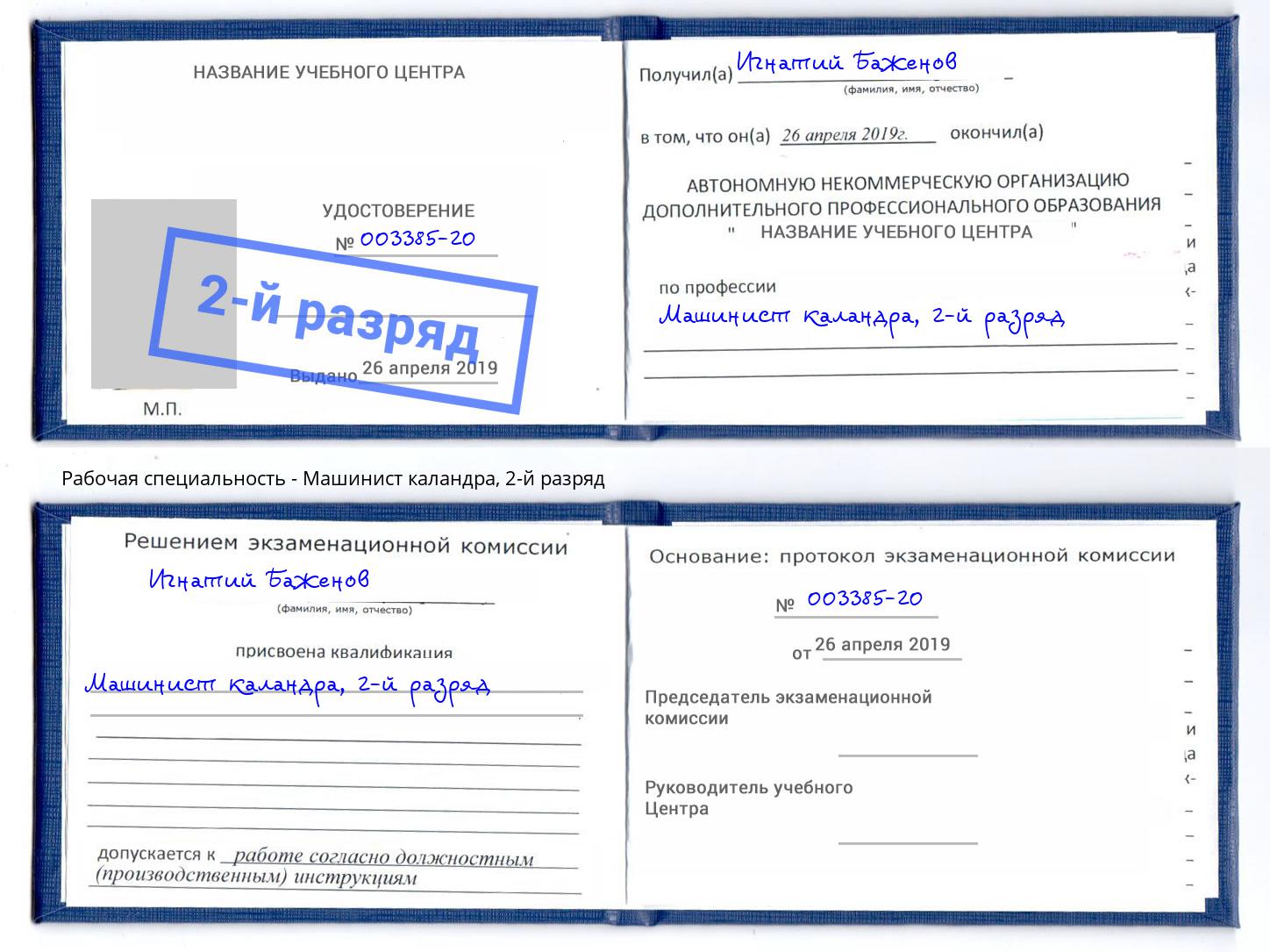 корочка 2-й разряд Машинист каландра Владимир