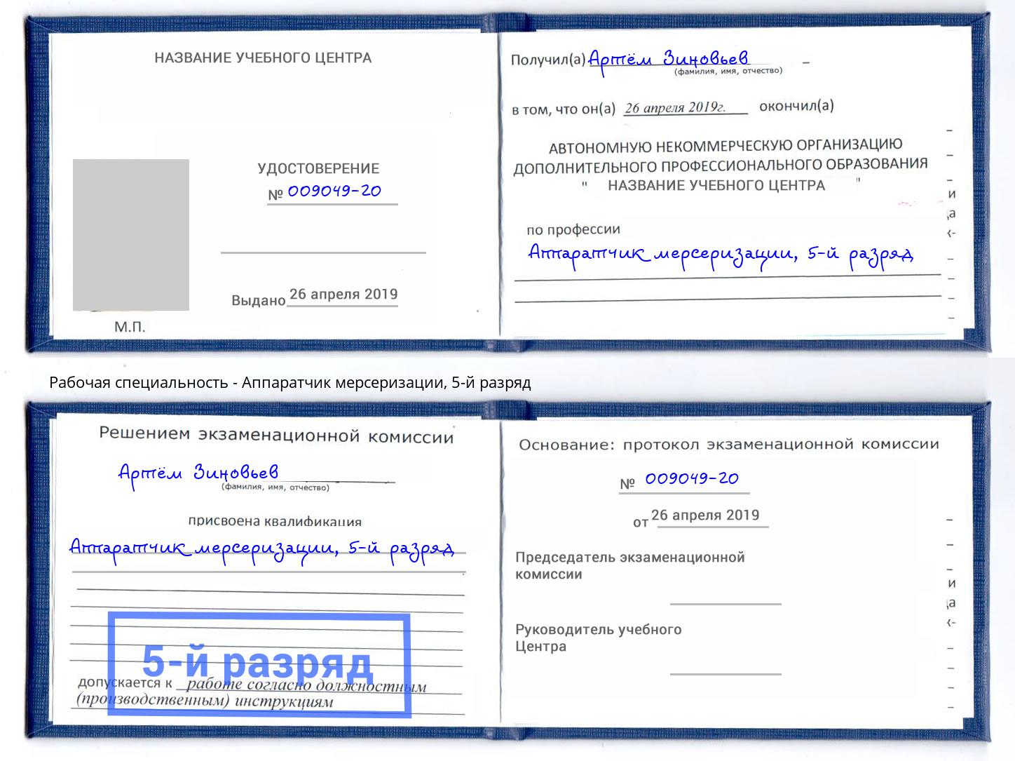корочка 5-й разряд Аппаратчик мерсеризации Владимир
