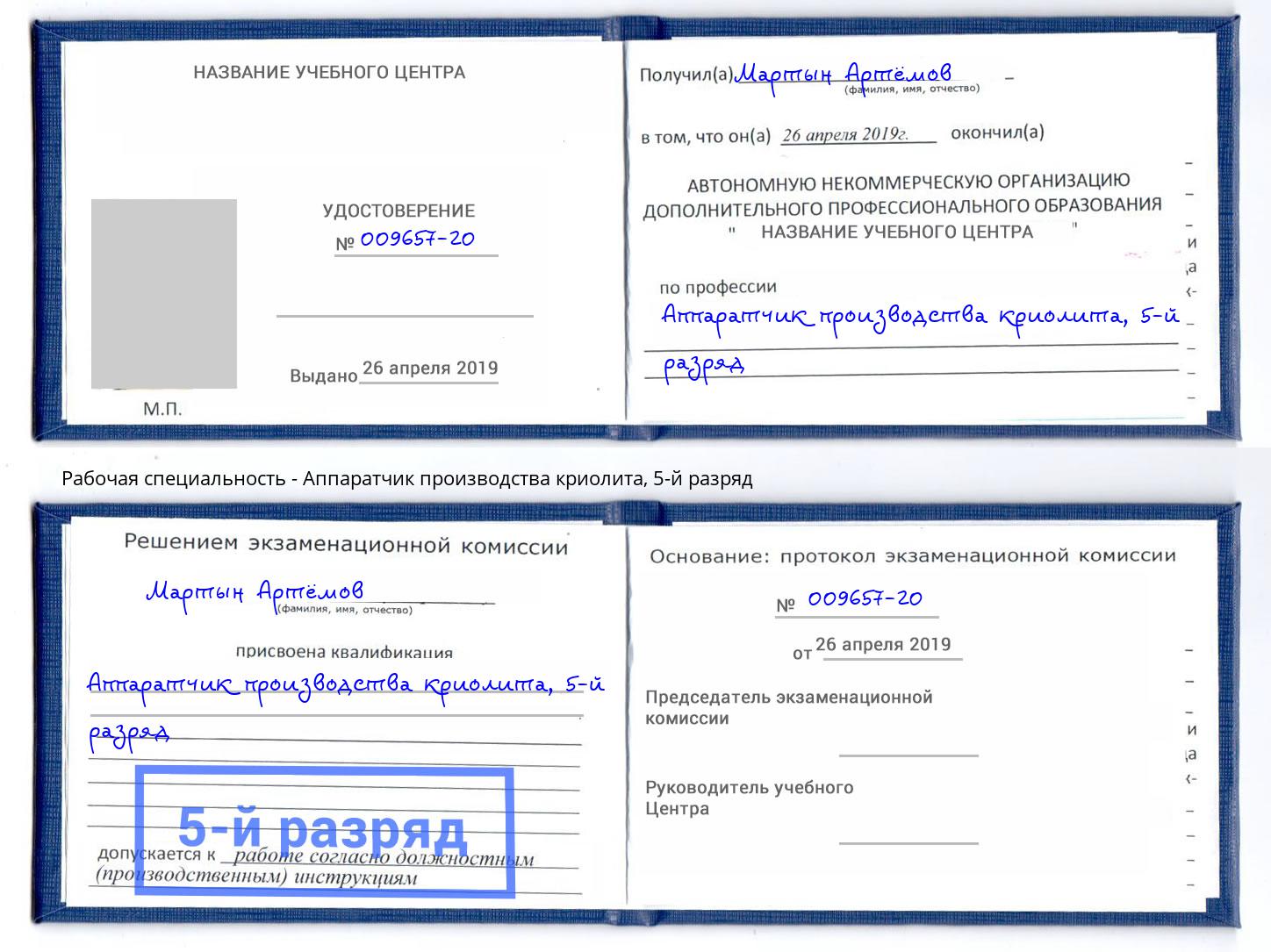 корочка 5-й разряд Аппаратчик производства криолита Владимир