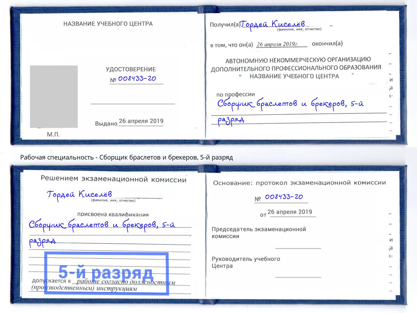 корочка 5-й разряд Сборщик браслетов и брекеров Владимир