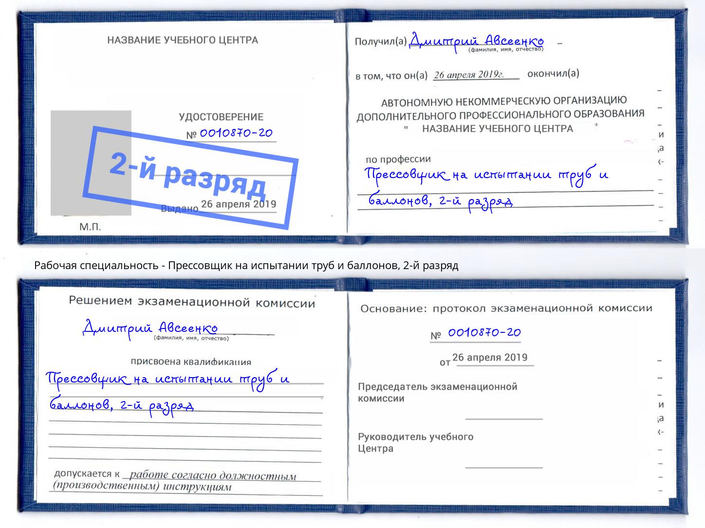 корочка 2-й разряд Прессовщик на испытании труб и баллонов Владимир