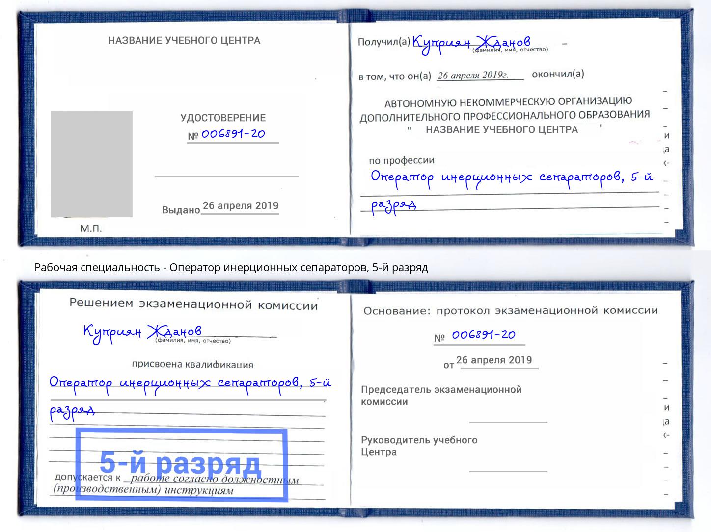 корочка 5-й разряд Оператор инерционных сепараторов Владимир
