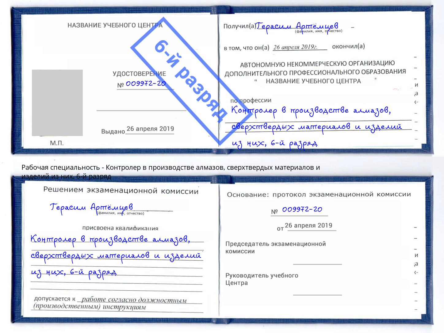 корочка 6-й разряд Контролер в производстве алмазов, сверхтвердых материалов и изделий из них Владимир