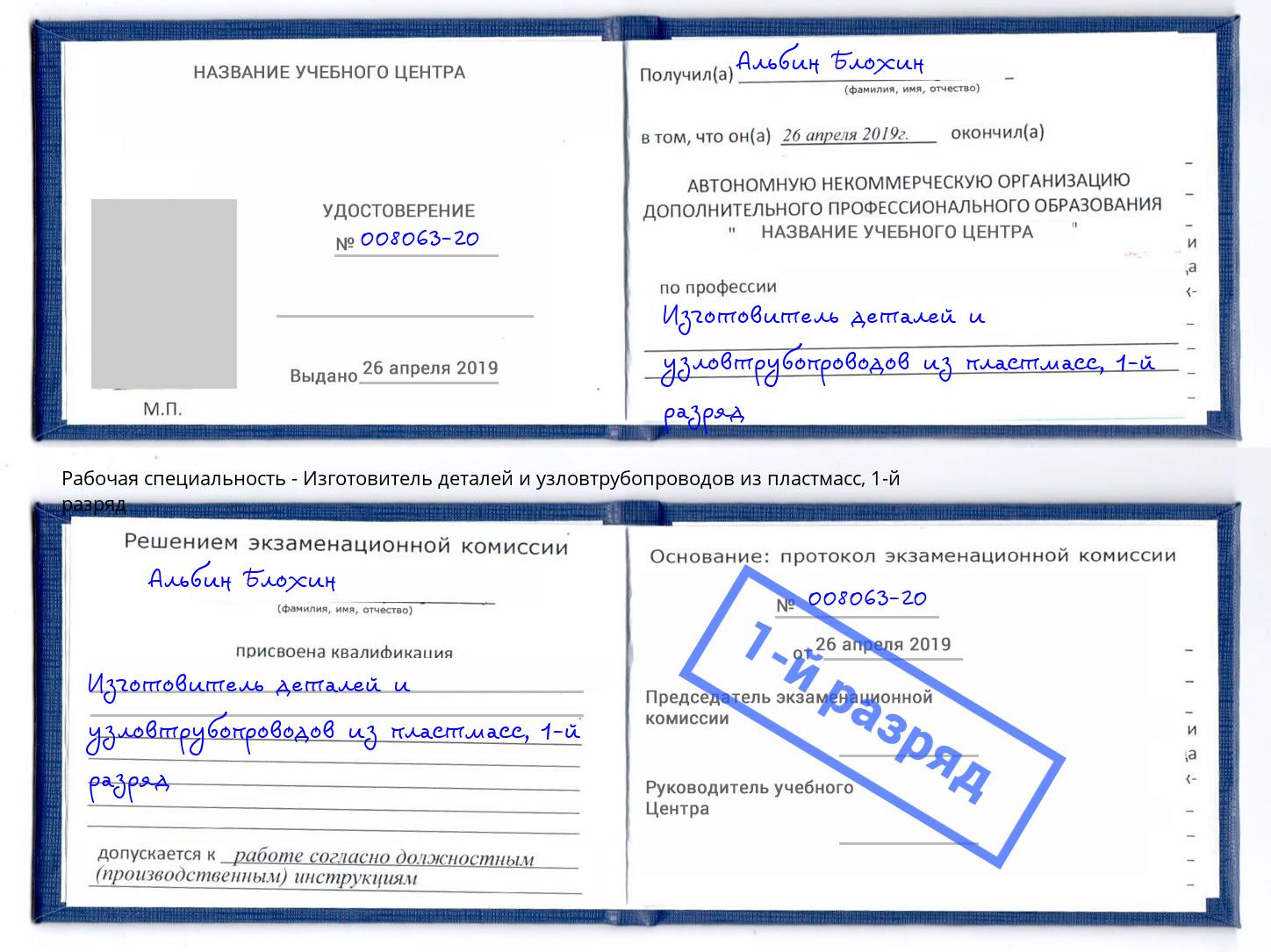 корочка 1-й разряд Изготовитель деталей и узловтрубопроводов из пластмасс Владимир