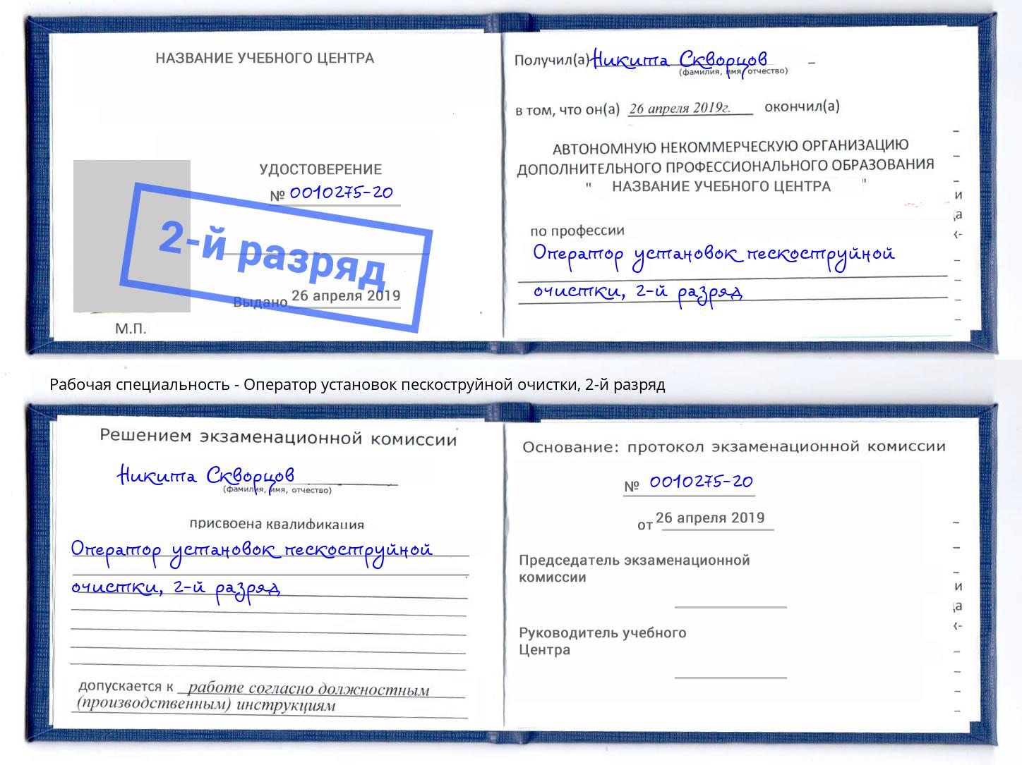 корочка 2-й разряд Оператор установок пескоструйной очистки Владимир