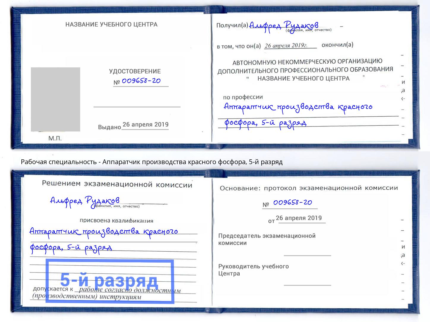 корочка 5-й разряд Аппаратчик производства красного фосфора Владимир