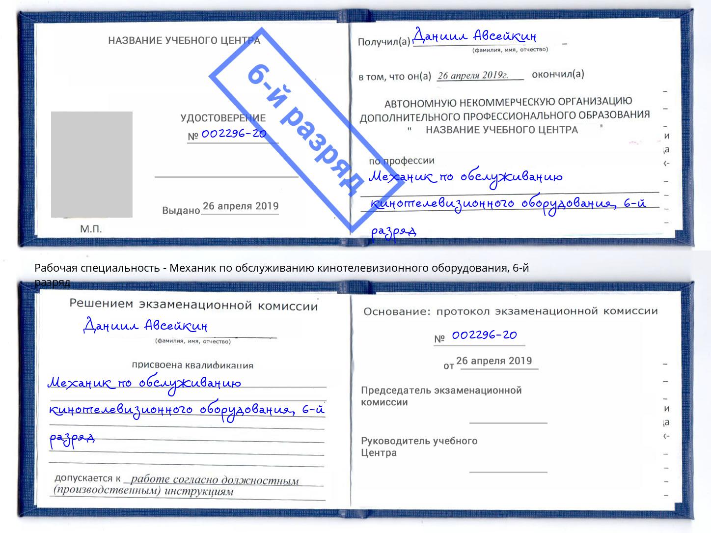 корочка 6-й разряд Механик по обслуживанию кинотелевизионного оборудования Владимир