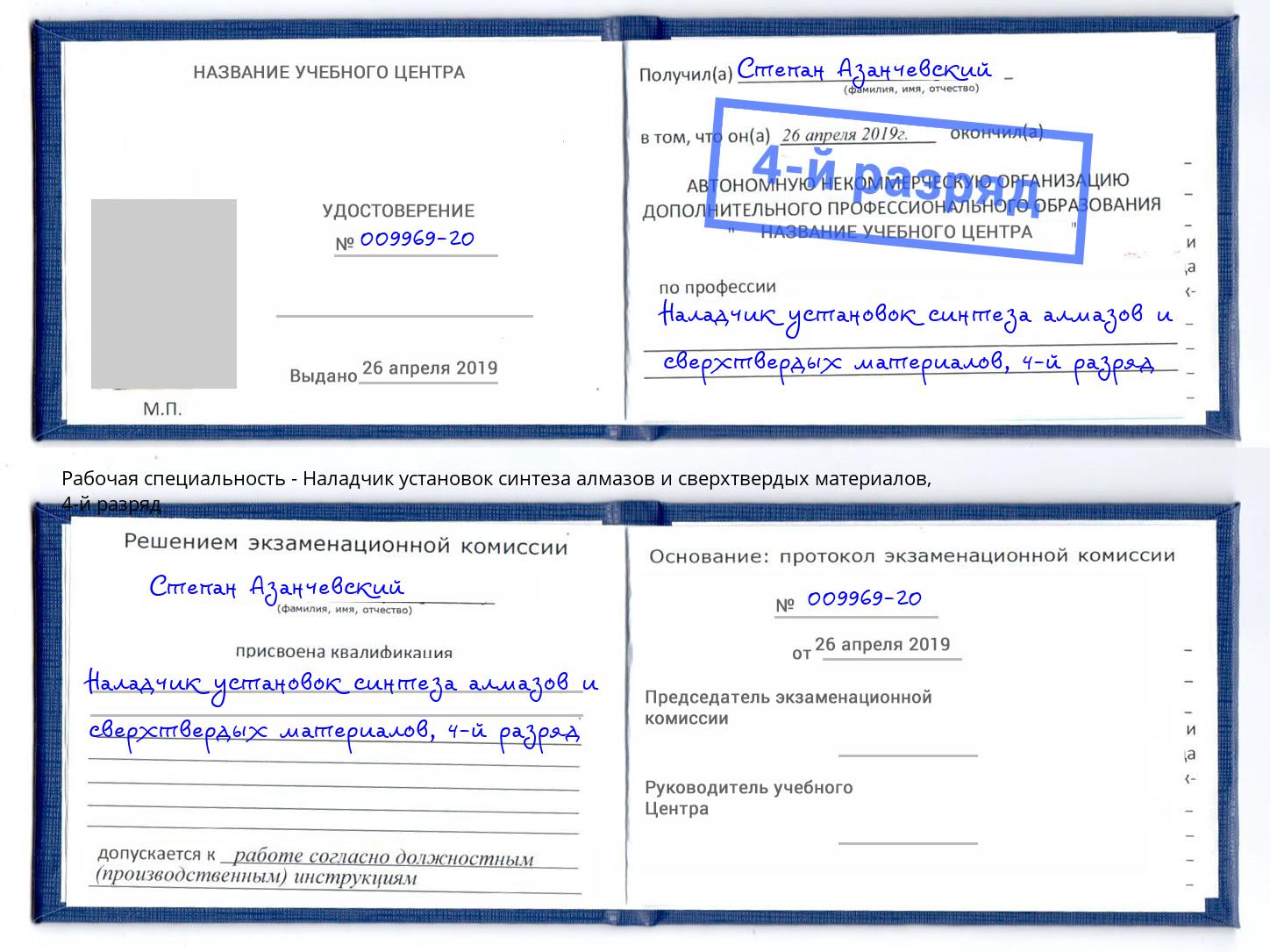 корочка 4-й разряд Наладчик установок синтеза алмазов и сверхтвердых материалов Владимир