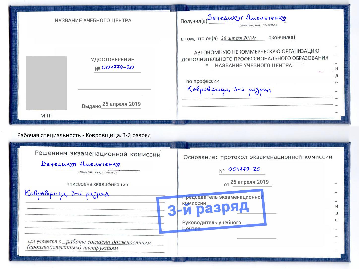 корочка 3-й разряд Ковровщица Владимир
