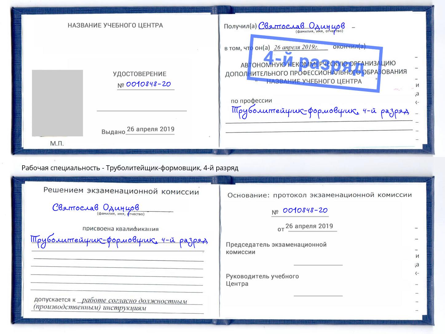 корочка 4-й разряд Труболитейщик-формовщик Владимир