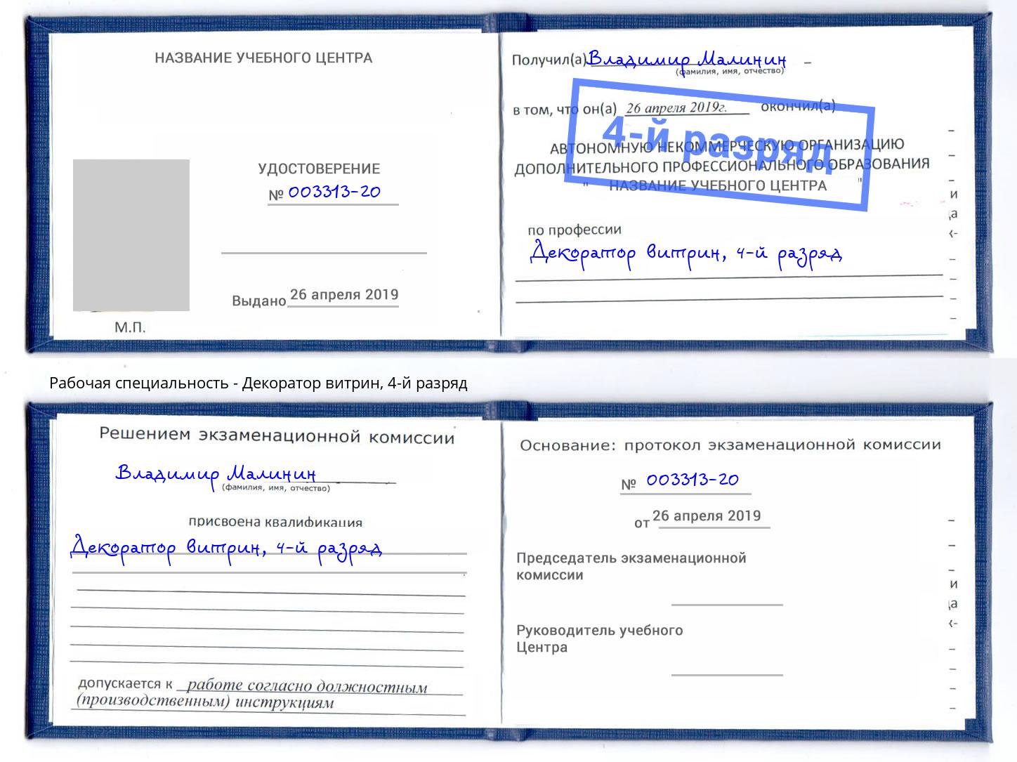 корочка 4-й разряд Декоратор витрин Владимир