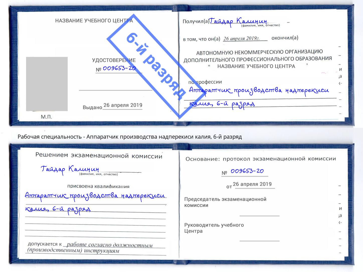 корочка 6-й разряд Аппаратчик производства надперекиси калия Владимир