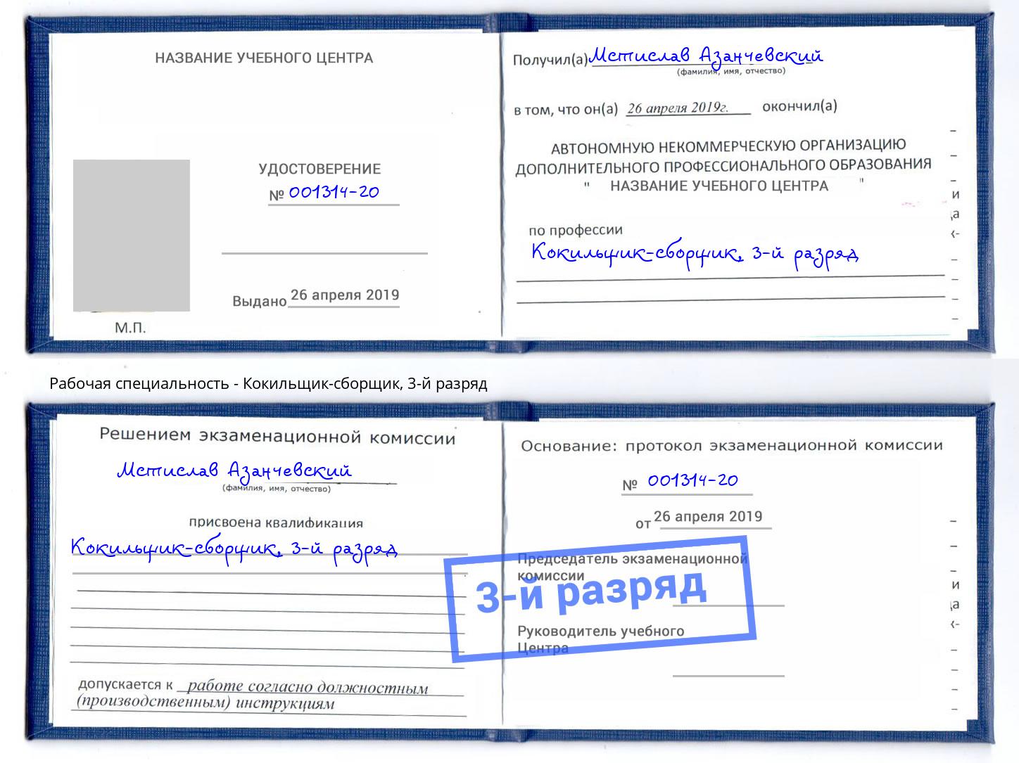 корочка 3-й разряд Кокильщик-сборщик Владимир