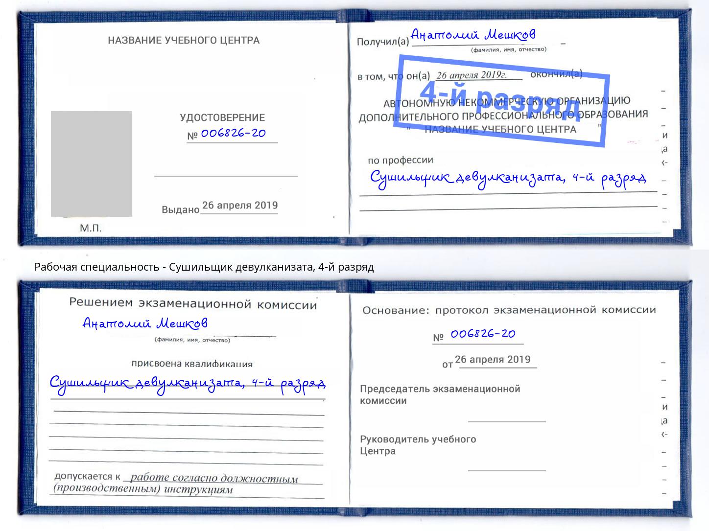 корочка 4-й разряд Сушильщик девулканизата Владимир