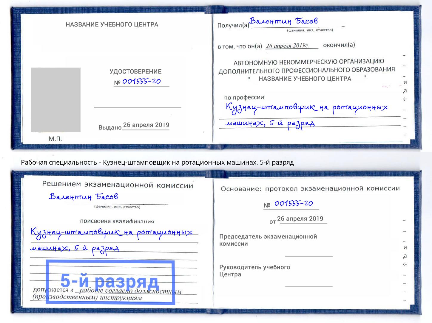 корочка 5-й разряд Кузнец-штамповщик на ротационных машинах Владимир