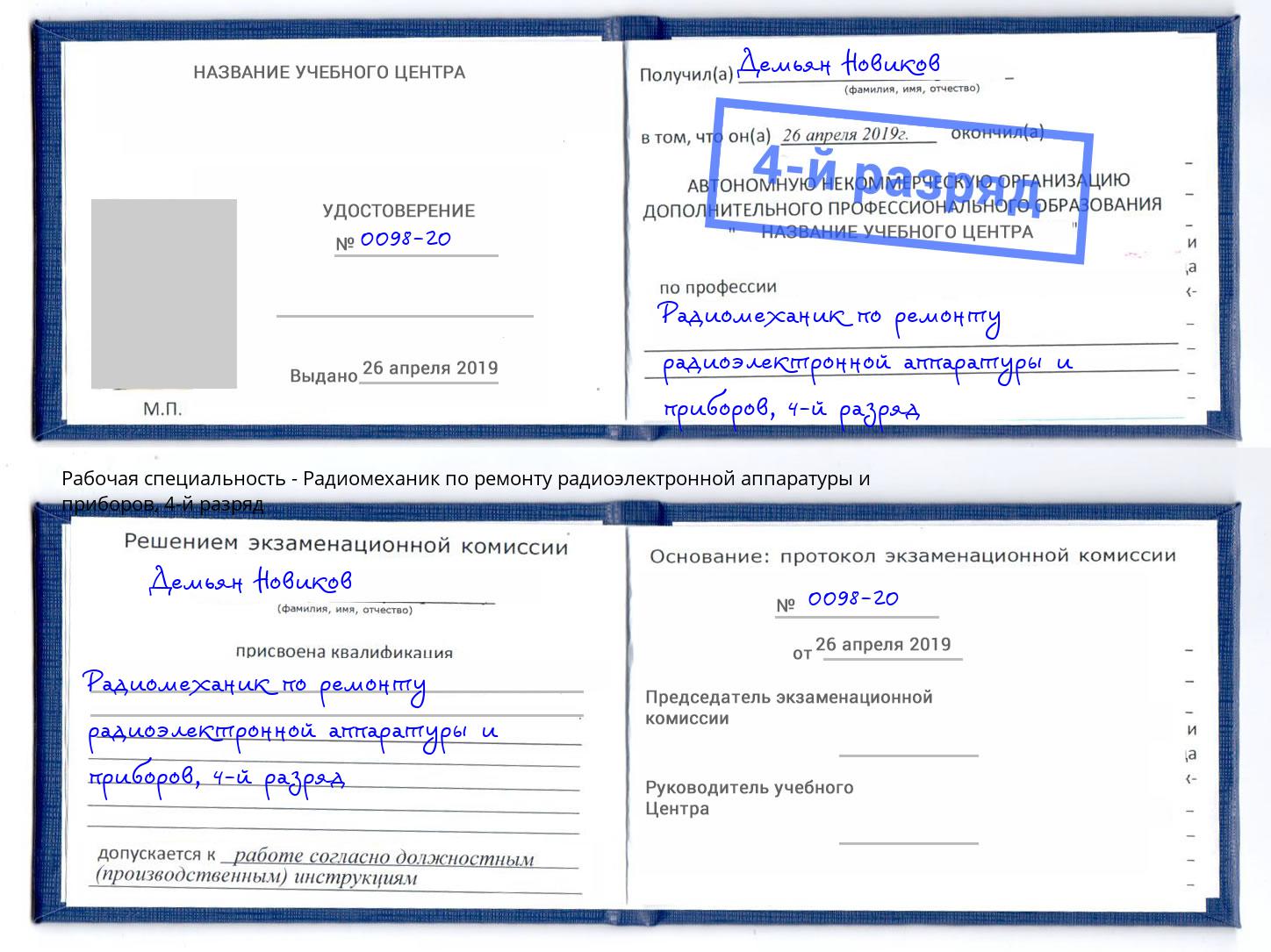 корочка 4-й разряд Радиомеханик по ремонту радиоэлектронной аппаратуры и приборов Владимир