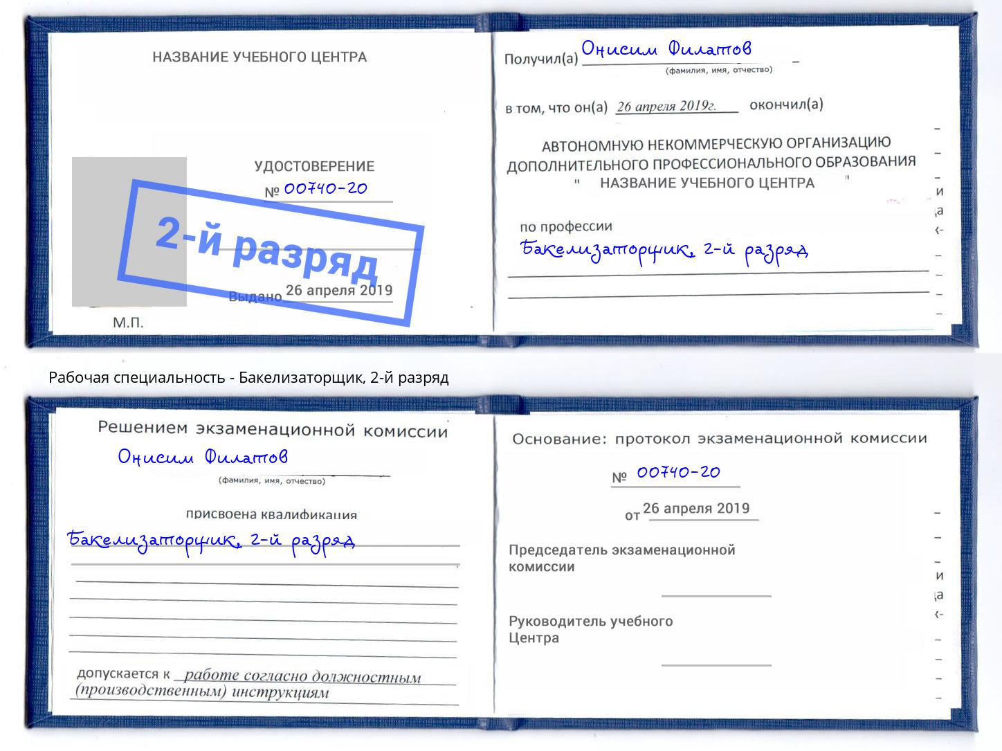 корочка 2-й разряд Бакелизаторщик Владимир