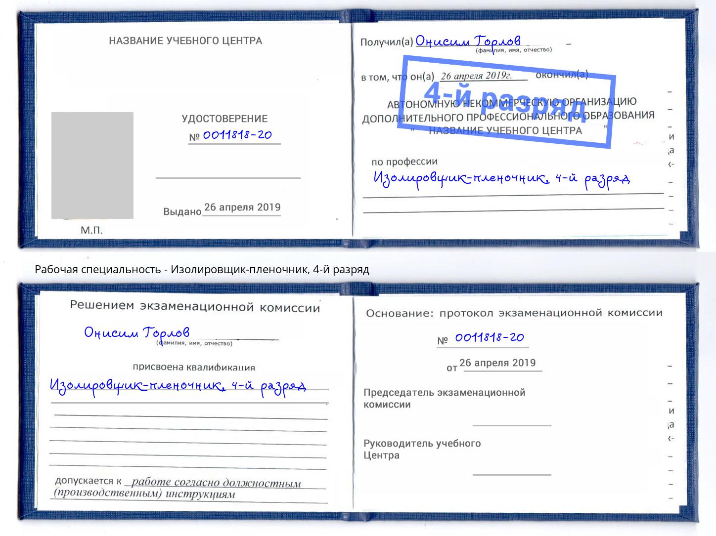 корочка 4-й разряд Изолировщик-пленочник Владимир